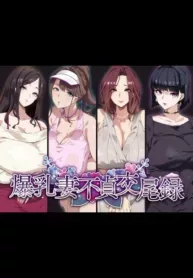busty-wives-adulterous-mating-record.jpg